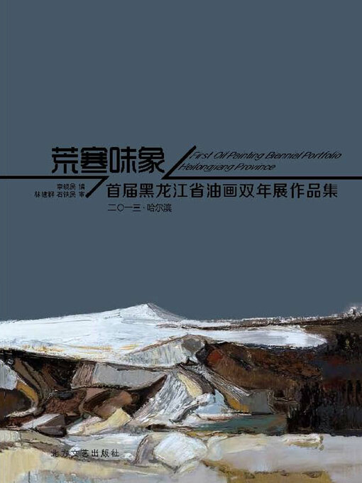 Title details for 荒寒味象 by 李晓民 - Available